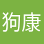 狗康吉林