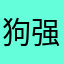 狗强东