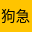 狗急真的狗