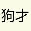 狗才玩这个死游戏。
