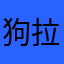 狗拉一个