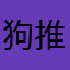 狗推1
