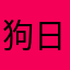 狗日百度
