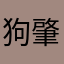 狗月 肇