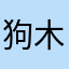 狗木妖刀天茨鳥
