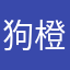 狗橙你好抠