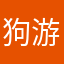 狗游戏……