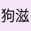 狗滋