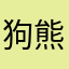 狗熊哆嗦毛