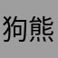 狗熊岭话事人