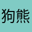 狗熊是怎么屎的