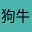 狗牛狗够牛
