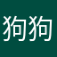 狗狗们的生活