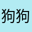 狗狗你外婆哦婆婆