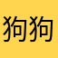 狗狗历险记