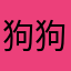 狗狗可有可无