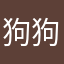 狗狗咯v痛