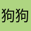 狗狗哇哇哇大哭