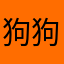 狗狗回家了约定进攻你吐你