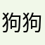 狗狗大王ww