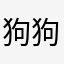 狗狗孝犬