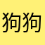狗狗怎么这么可爱
