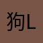狗狗您 logo是我在