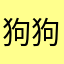 狗狗改
