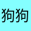 狗狗湿