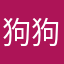 狗狗狗狗子星