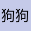 狗狗猪_