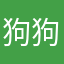 狗狗的貓