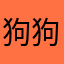 狗狗真可愛