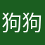 狗狗秘密革命