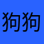 狗狗移民后规