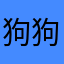 狗狗虎🐯