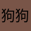狗狗要飞上天了