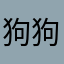 狗狗随时随地滴滴