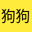 狗狗鸣笛的热情
