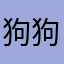 狗狗～嘟嘟