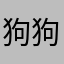 狗狗￼