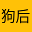 狗狗 repo 后遗症攴色