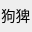 狗猈