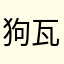 狗瓦拉
