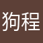 狗程序猿