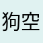 狗空R
