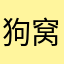 狗窝👭