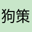 狗策划滚