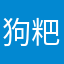 狗粑粑蘸白糖