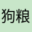 狗粮吃完了